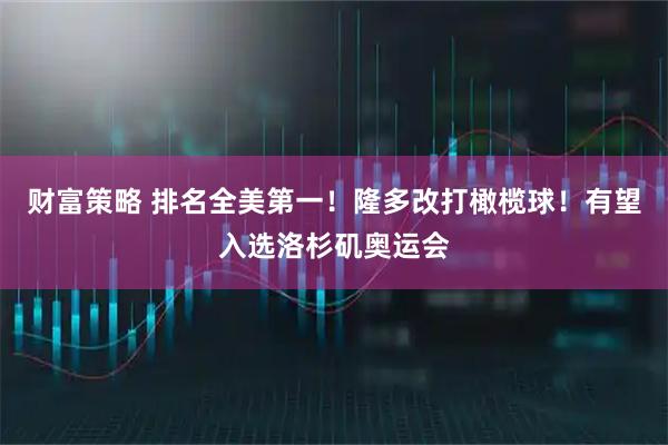 财富策略 排名全美第一！隆多改打橄榄球！有望入选洛杉矶奥运会
