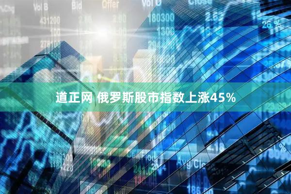 道正网 俄罗斯股市指数上涨45%