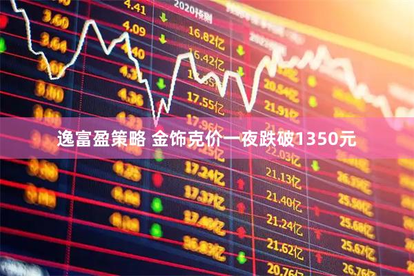 逸富盈策略 金饰克价一夜跌破1350元